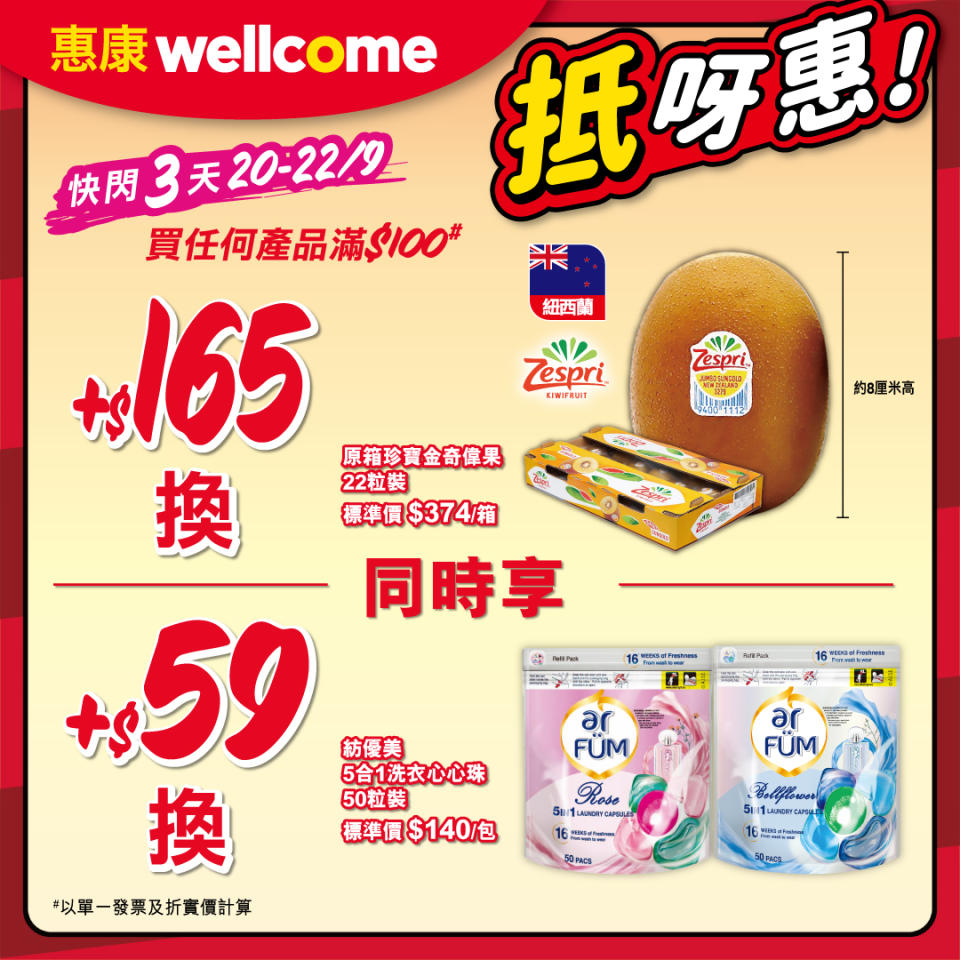 【惠康】買滿$100 可加$59換購紡優美5合1洗衣心心珠（20/09-22/09）