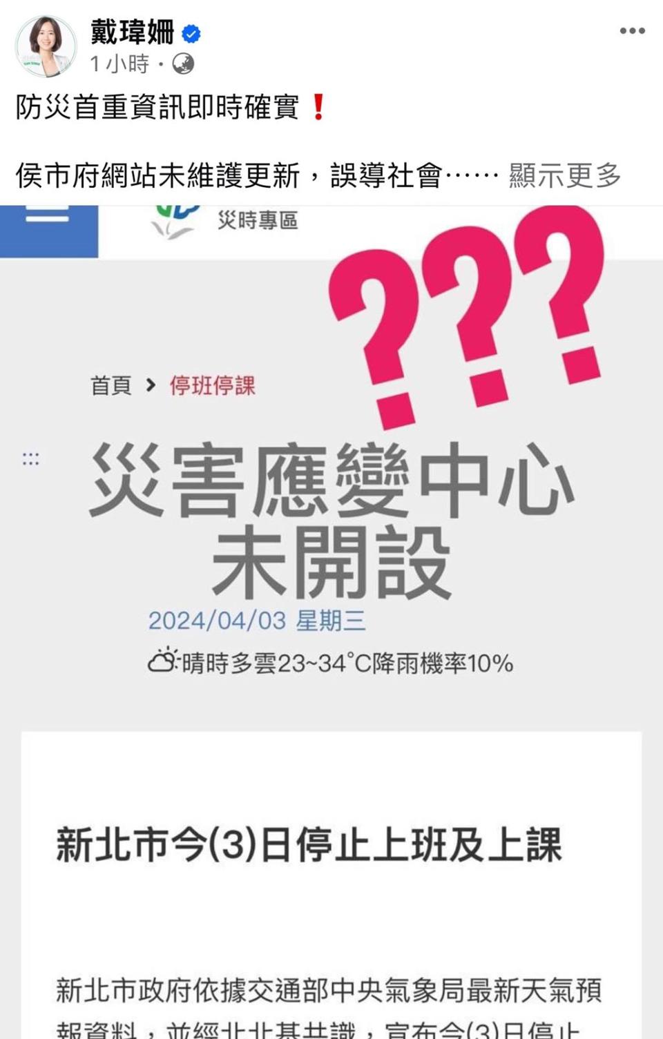 民進黨籍新北市議員戴瑋姍批，假消息疑似是因為市府網站未維護更新、誤導社會大眾所致。（摘自新北市議員戴瑋姍臉書）