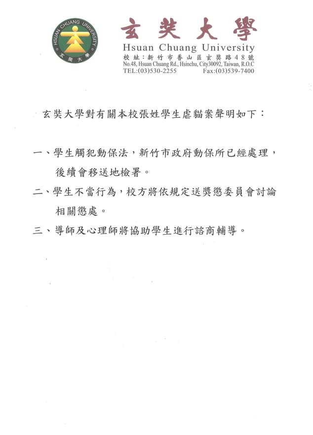 玄奘大學發出3點聲明。取自玄奘大學臉書