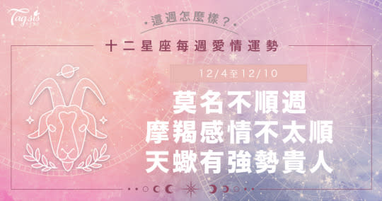 《唐綺陽星座運勢週報》12/4-12/10不順、卡卡都來了！獅子感情穩定、天秤可以來場旅行