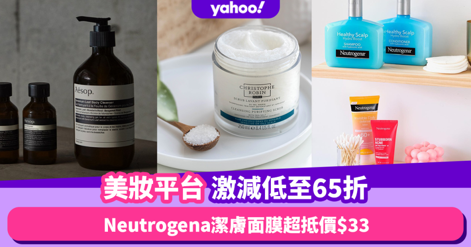 人氣美妝平台限時激減低至65折！必搶Aesop潔面低至$139／Neutrogena二合一潔膚面膜超抵價$33