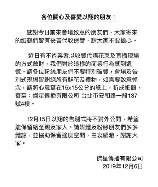 高以翔經紀公司發聲明表示，謝絕任何鮮花和禮物。（圖／翻攝自傑星傳播臉書）