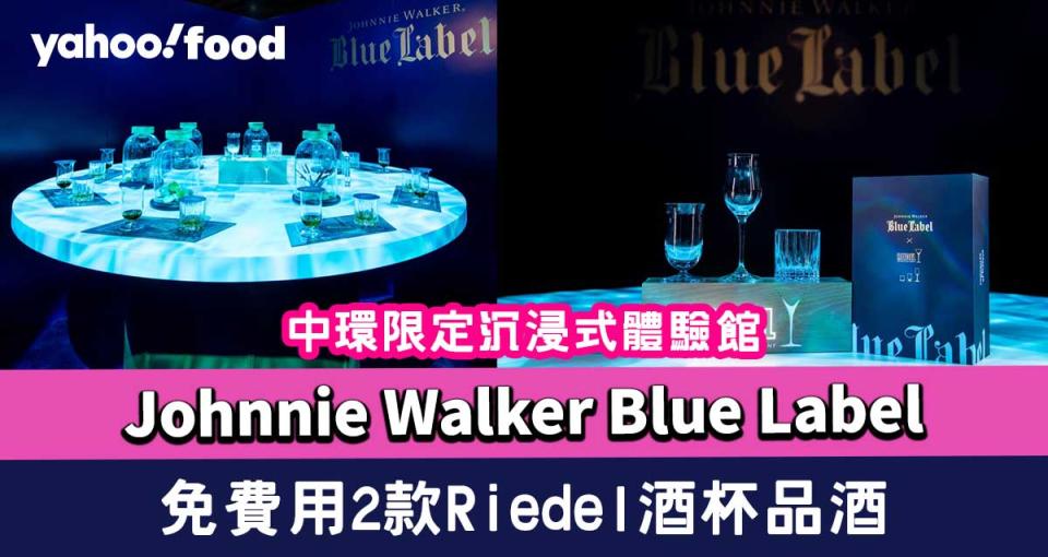 Johnnie Walker Blue Label中環限定沉浸式體驗館 免費用2款Riedel酒杯品酒+360度光影打卡位（附登記方法）