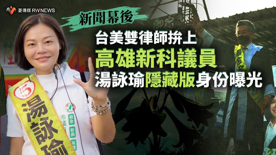 新聞幕後／台美雙律師拚上高雄新科議員　湯詠瑜隱藏版身份曝光