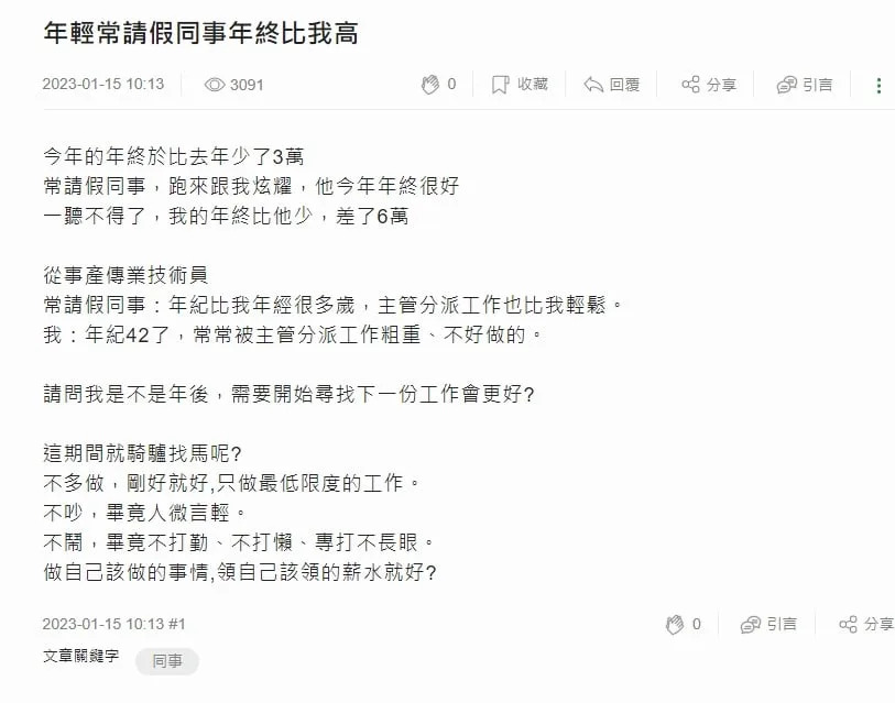 他嘆「常請假的同事年終比我多6萬」！老鳥揭1潛規則：看要不要做