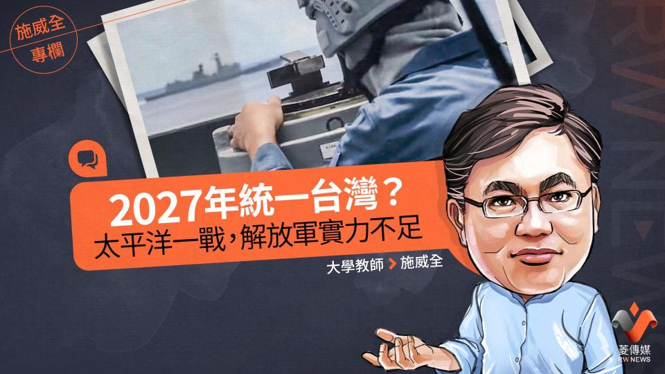 施威全專欄／2027年統一台灣？　太平洋一戰，解放軍實力不足