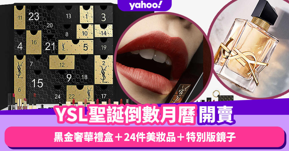 聖誕倒數月曆2022｜YSL Advent Calendar英網開賣！黑金奢華禮盒＋24件美妝品＋特別版鏡子