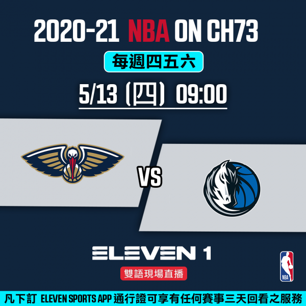 0513_nba單場賽程_鵜鶘V獨行俠。官方提供