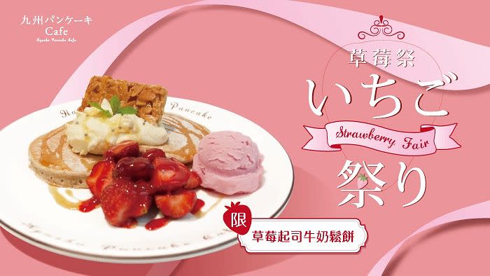 《草莓起司牛奶鬆餅》420元  圖片來源：九州鬆餅