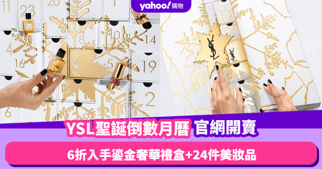 聖誕倒數月曆2023｜YSL Advent Calendar官網開賣！6折入手鎏金