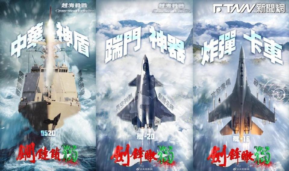 中國解放軍東部戰區公布一組「越海殺器」的組合海報，包含殲-20、殲-16等武器。（圖／央視官方微博）