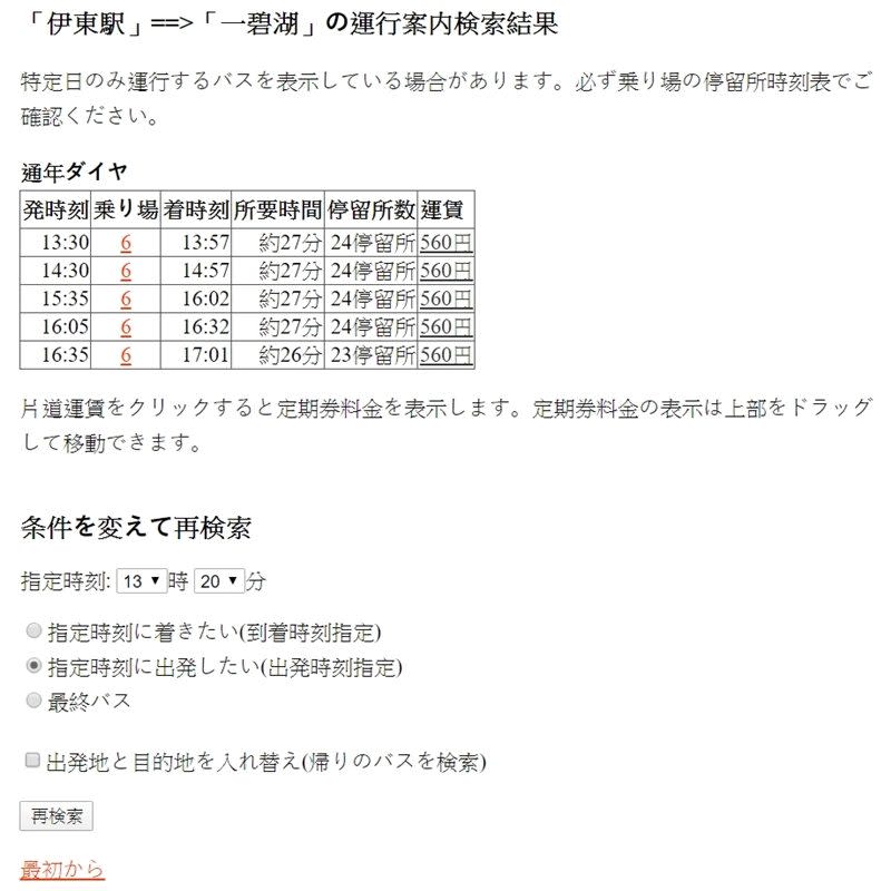 9. 網站會顯示出選擇時間之後的巴士班次，「発時刻」為出發車站開車時間、「乗り場」即車站月台、「着時刻」為到達目的地時間、「所要時間」為車程所需時間、「停留所数」即途經車站、「運賃」為車資