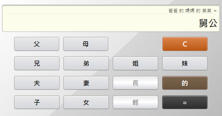 <span>大家可以輸入你與對方的親戚關係，輕易計算出稱謂。</span>