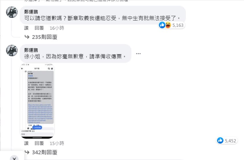 立委鄭運鵬要求徐千晴不要無中生有，請她道歉未果，留下一句：「請準備收傳票」，5400多名網友按讚。   圖：翻攝自徐千晴臉書