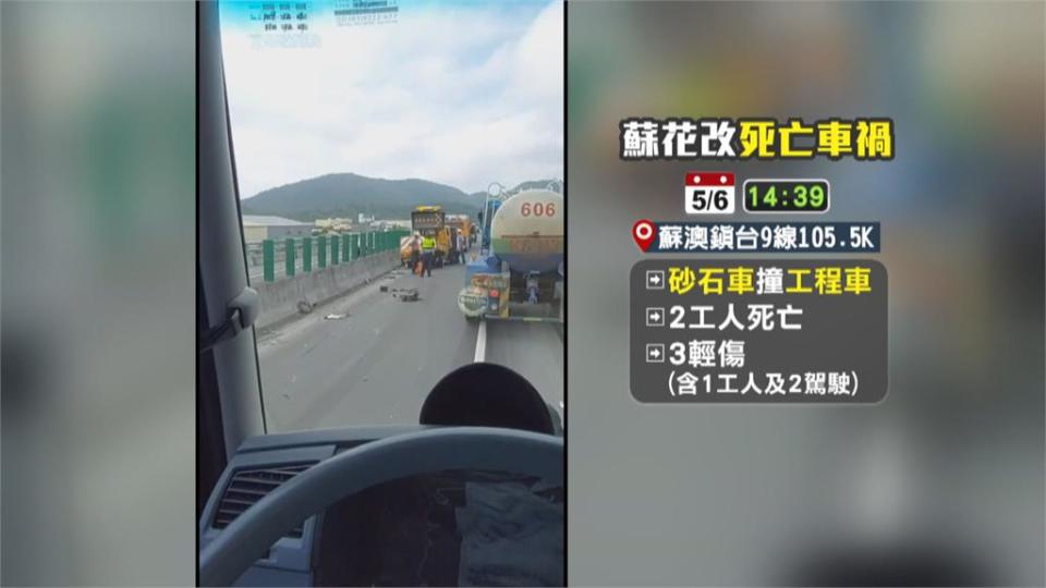 蘇花改砂石車失控衝撞交維車 2工人送醫不治