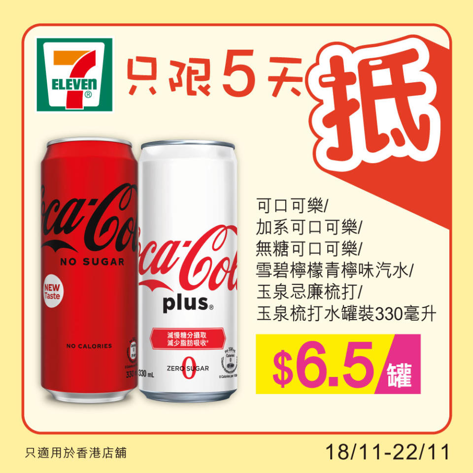 【7-11】雪糕、飲品、零食限時優惠（18/11-22/11）