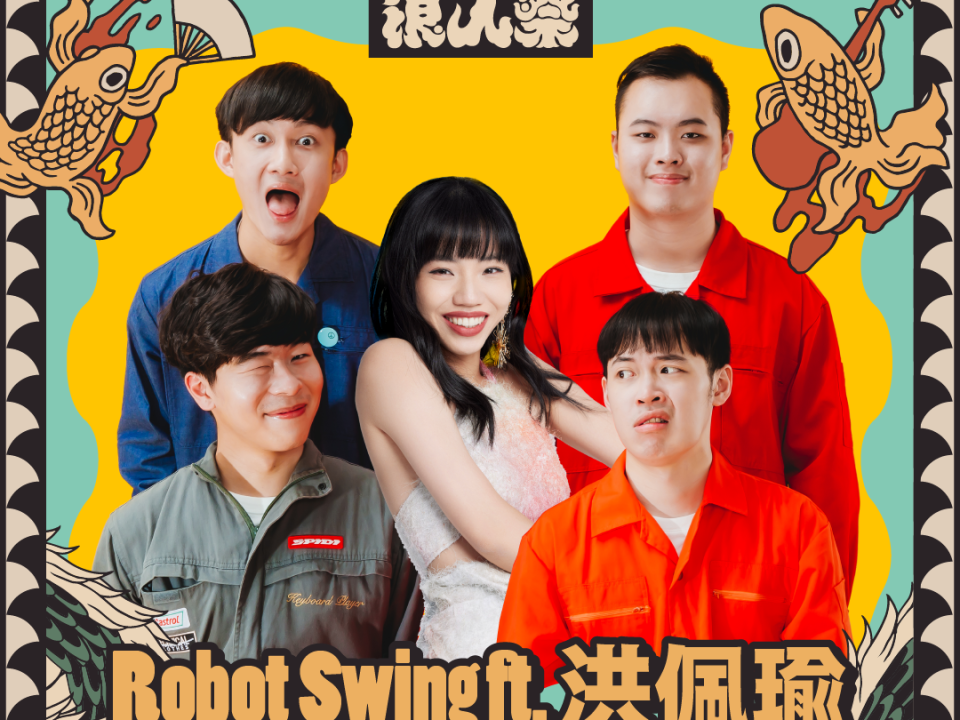 Robot Swing將與洪佩瑜合作演出。（圖／笨道策展提供）