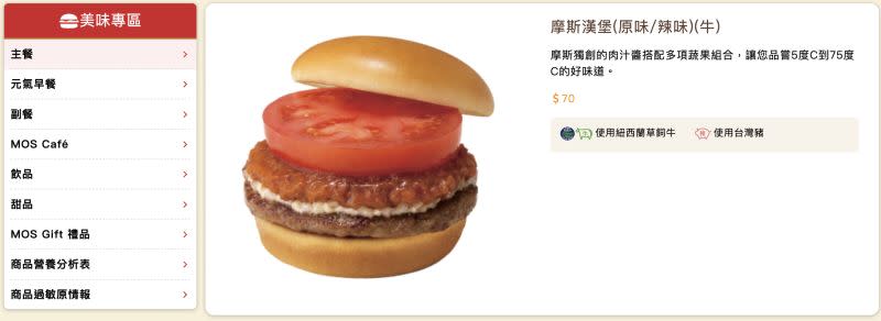 ▲摩斯有一款漢堡品名為「摩斯漢堡」，和店名一模一樣，有原味及辣味可以選擇。（圖／翻攝自摩斯漢堡官網）