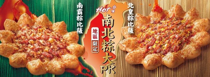 必勝客推出兩款新口味的披薩「北皇粽」及「南霸粽」，引起網友熱議。（翻攝自必勝客臉書）