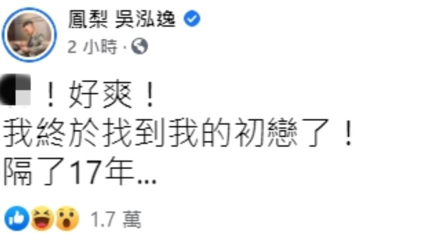 鳳梨鼠薯在今日發布找到17年前的初戀。（圖／翻攝自鳳梨鼠薯臉書)