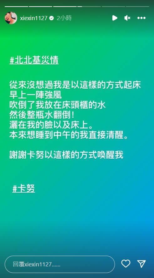 謝忻颱風天慘被強迫「洗臉」Morning call！一早嚇醒：沒想過會這樣