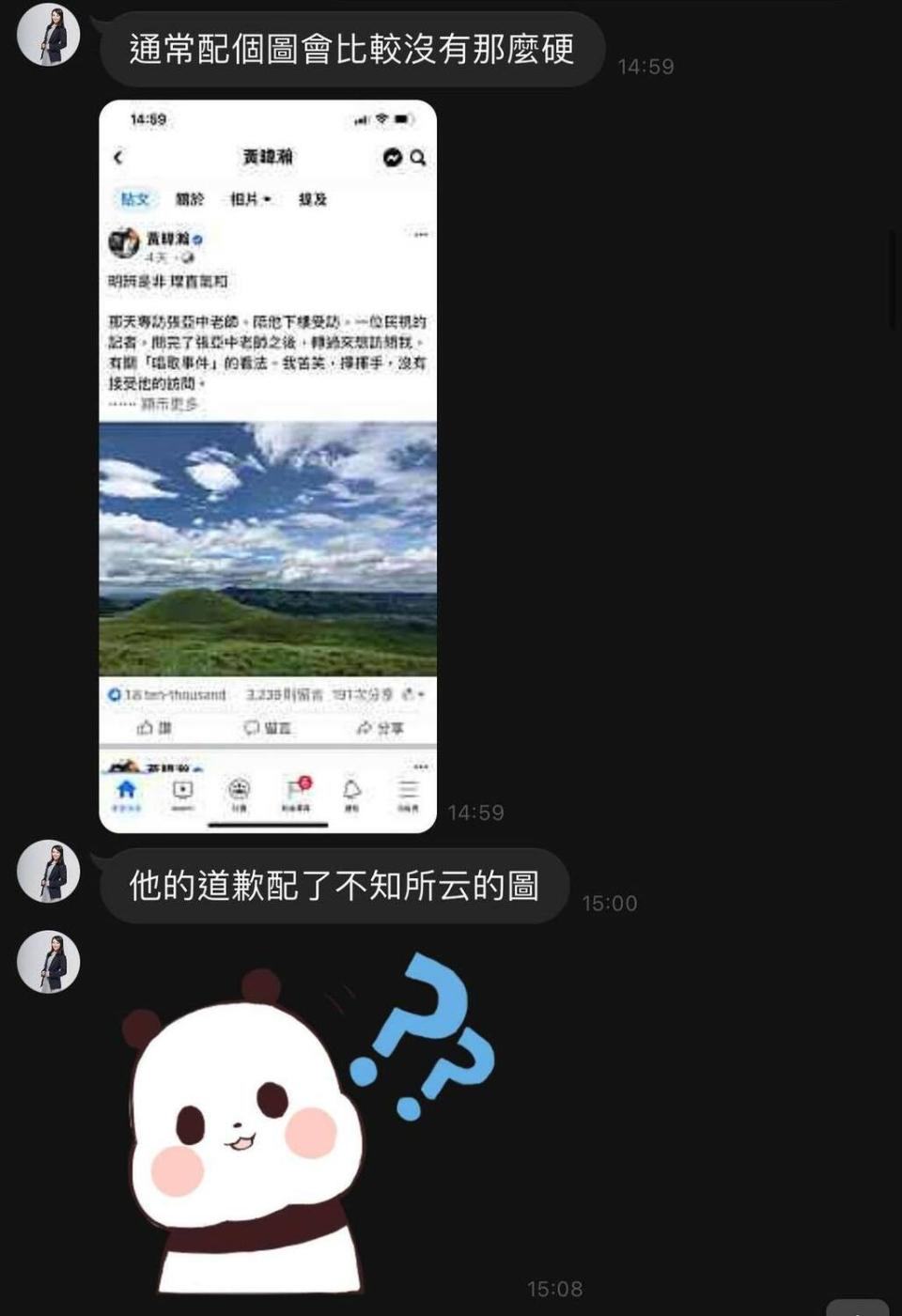 四叉貓貼出一張通訊軟體截圖，高虹安表示，黃暐瀚道歉文的那張配圖「不知所云」。   圖：翻攝臉書