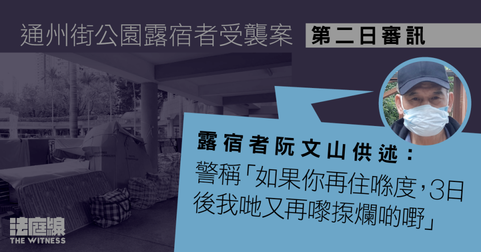 通州街公園露宿者受襲案　露宿者作供：警稱「再住喺度再嚟揼爛啲嘢」