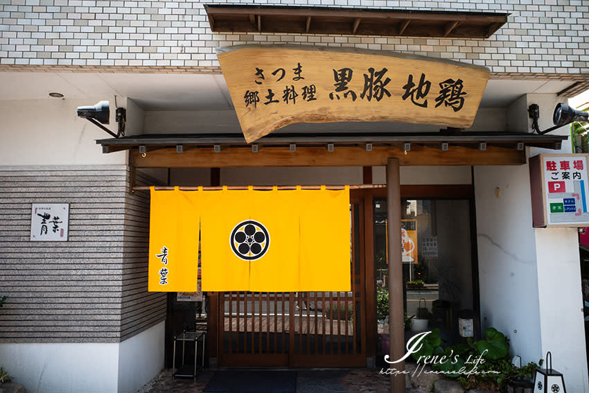 鹿兒島指宿｜黒豚と郷土料理青葉