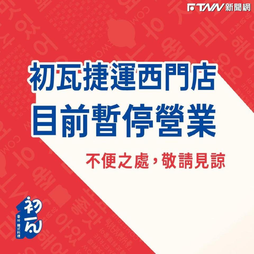 王品集團旗下知名餐廳「初瓦台北西門店」及「嚮辣和牛麻辣鍋西門店」日前爆發疑似食物中毒事件，現已暫停營業。（圖／取自初瓦臉書頁面）