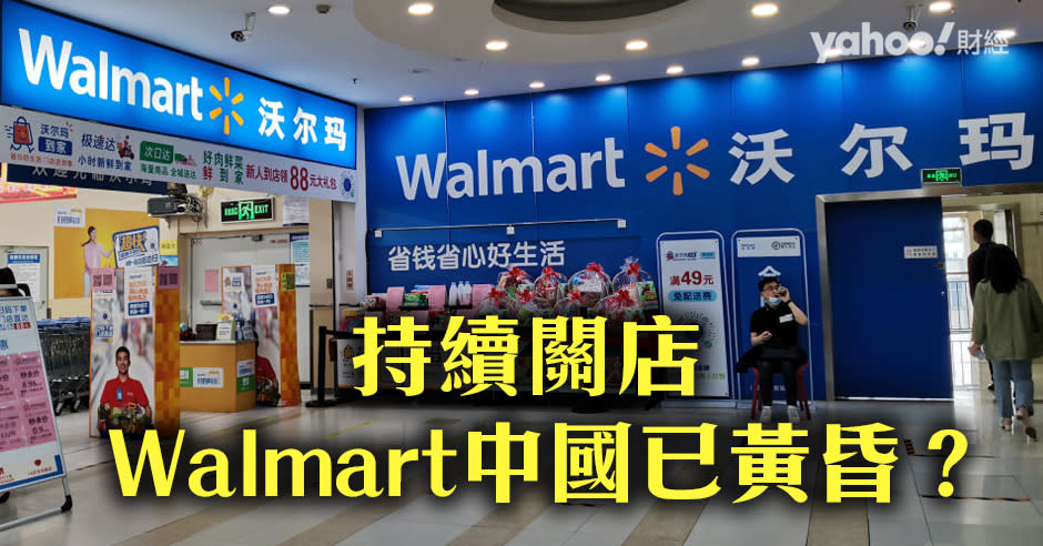 2016年至2020年，Walmart4年時間在內地一共關閉了80間門店