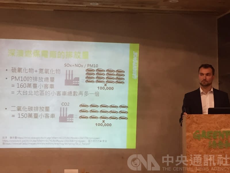 綠色和平今天召開「驚！新建深澳電廠等同新增160 萬汽車的空氣污染物」記者會，邀請空污分析師勞里・糜偉出席。（中央社）