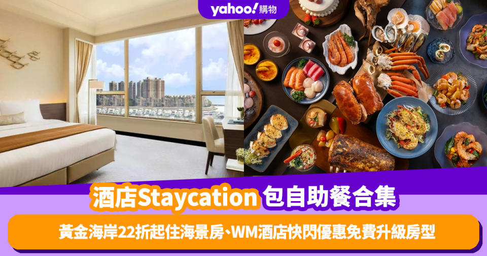 香港酒店Staycation包自助餐優惠推介6間！黃金海岸低至22折住豪華海景房、WM酒店快閃優惠免費升級房型包兩餐