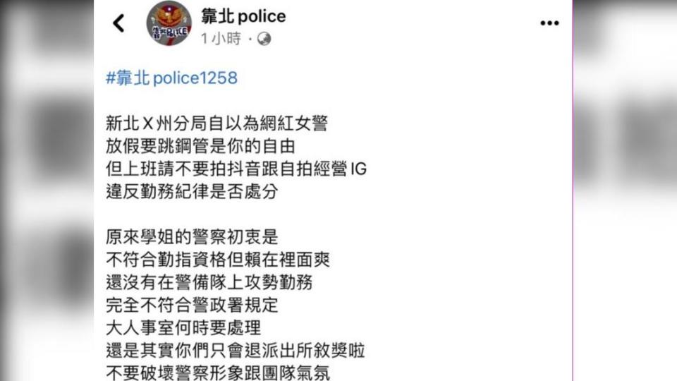 匿名網友在臉書上指控蕭姓女警。（圖／臉書靠北police）