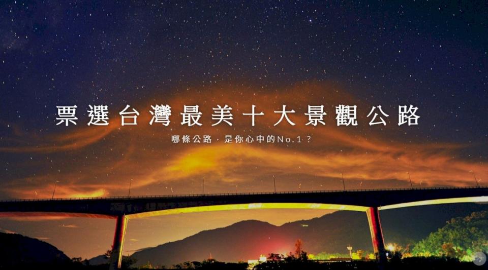 交通部公路總局6日啟動台灣十大景觀公路票選活動。(圖：公路總局)