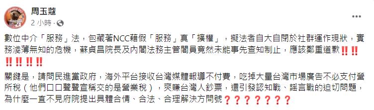 周玉蔻要求行政院長蘇貞昌為中介法鄭重道歉。   圖：翻攝自周玉蔻臉書