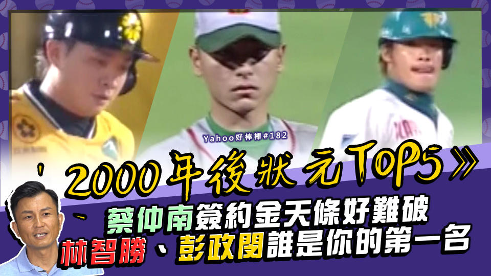 2000年後狀元郎》蔡仲南簽約金超難破 彭政閔魅力無人敵 林智勝全壘打轟不停