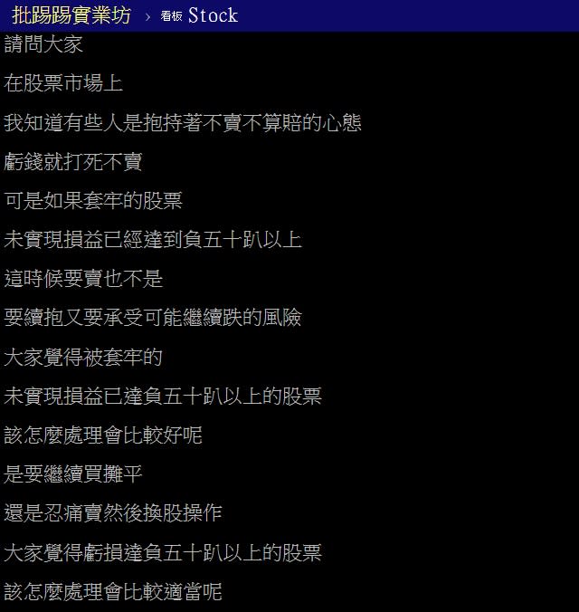 網友在PTT詢問持股已經虧損50%，不知道後續該如何處理。（圖／翻攝自PTT）