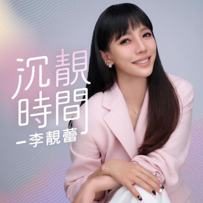 李靚蕾今年投入Podcasts節目《李靚蕾的沉靚時間》擔任主持人。（圖／翻攝自李靚蕾IG）