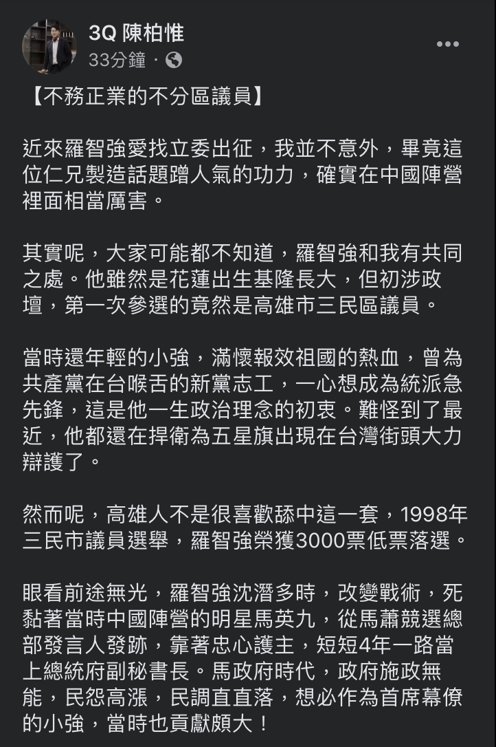 同樣遭羅智強點名罷免的基進黨立委陳柏惟臉書發文細數羅智強政治生平，痛批是「不務正業的不分區議員」。   圖：翻攝自3Q陳柏惟臉書