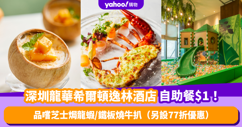 $1優惠｜深圳龍華希爾頓逸林酒店自助餐人均$1！品嚐芝士焗龍蝦/鐵板燒牛扒/八寶冬瓜盅（另設77折優惠）