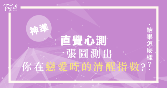 心理測驗～你在愛情裡的清醒指數有多少？是否理智地看著自己沈淪？