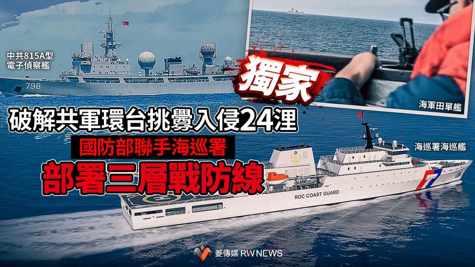 獨家／破解共軍環台挑釁入侵24浬　國防部聯手海巡署部署三層戰防線