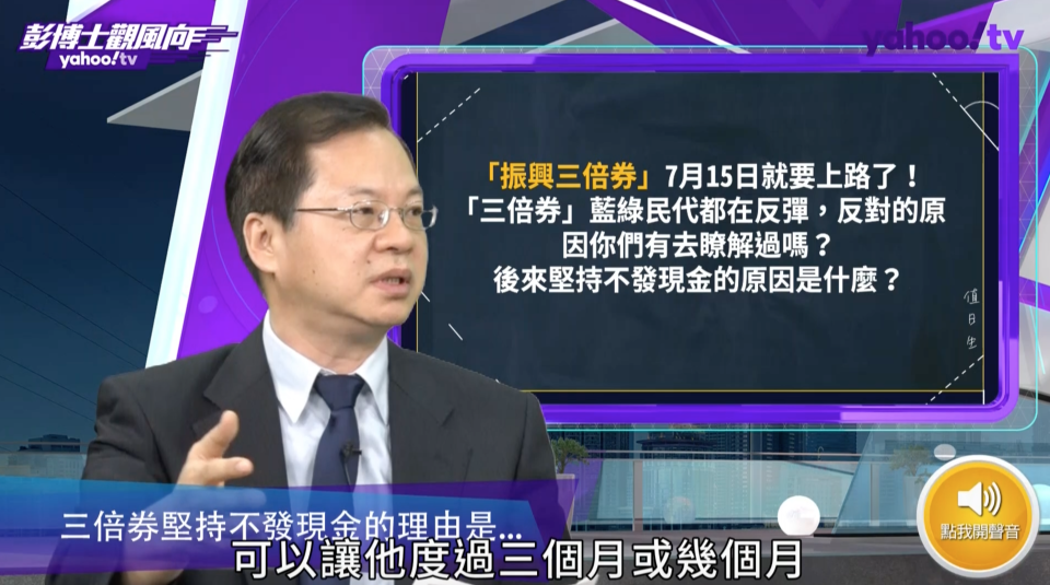 國發會主委龔明鑫接受Yahoo TV「彭博士觀風向」節目專訪，來向國人說明白，台灣在後疫情時代的經濟及整體國家發展，究竟該何去何從。