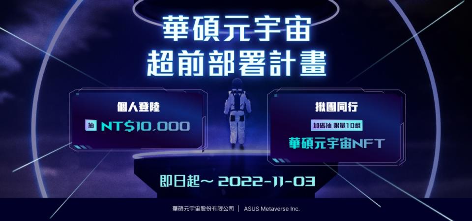 華碩成立元宇宙公司、整合旗下運算資源，進軍Web 3.0與NFT市場