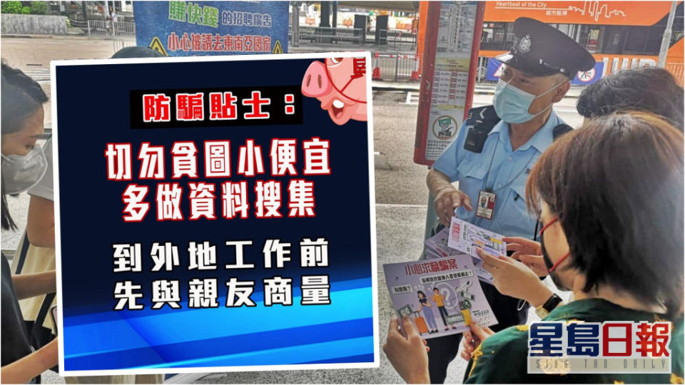 警方加強防騙宣傳。fb「香港警察」圖片