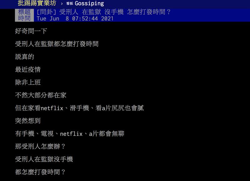 網友好奇監獄不能用手機，那被關的人怎麼打發時間？（圖／翻攝自PTT）