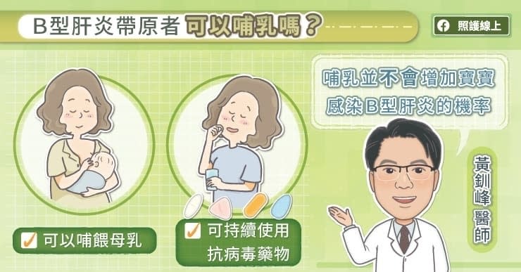 B型肝炎帶原者可以哺乳嗎？