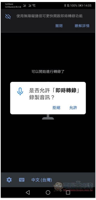 Google即時轉錄App極佳的中文語音辨識自動轉文字，並支援標點符號