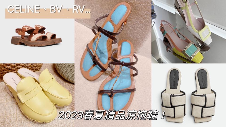 2023春夏精品涼拖鞋！圖片來源：CELINE、BOTTEGA VENETA 、編輯拍攝、SANDRO、Loro Piana