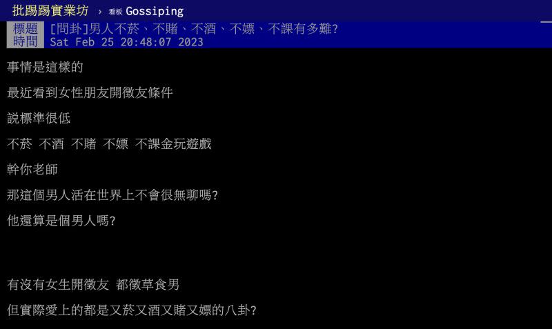 ▲原PO看到有女性朋友開出徵友條件，強調自己標準很低，只要「不菸、不酒、不賭、不嫖、不課金玩遊戲」。（圖／翻攝自PTT）